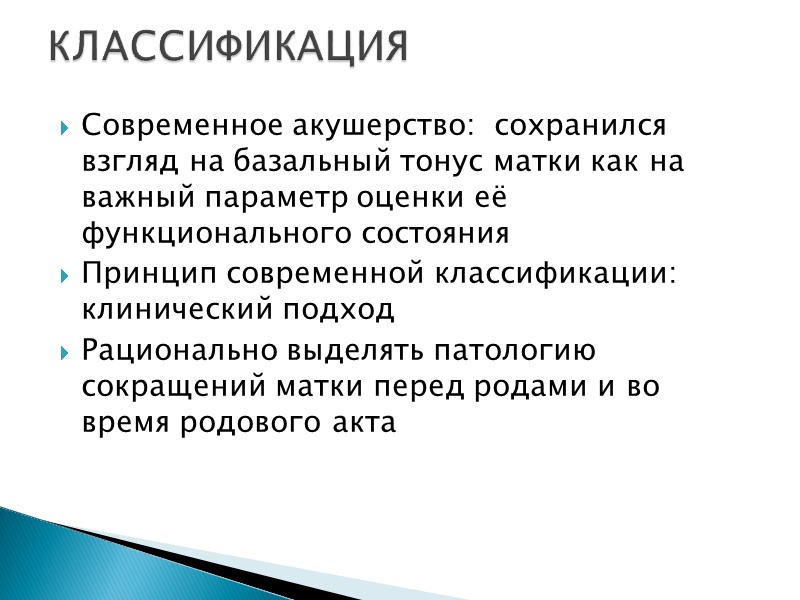 Современное акушерство:  сохранился взгляд на базальный тонус матки как на важный параметр оценки